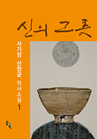 신의그릇 1